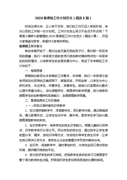 2020备课组工作计划范文（精选5篇）