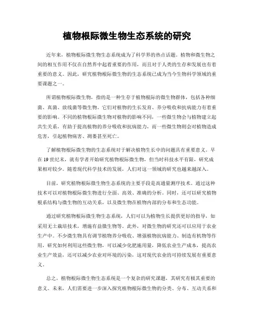 植物根际微生物生态系统的研究
