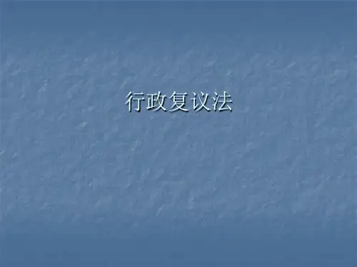 行政复议法讲课正式稿