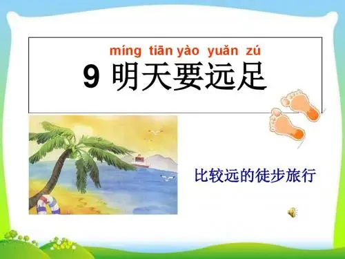 一年级上册(部编版)明天要远足  课件(27张PPT)