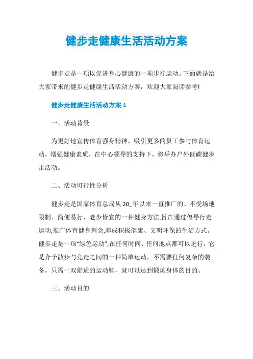 健步走健康生活活动方案