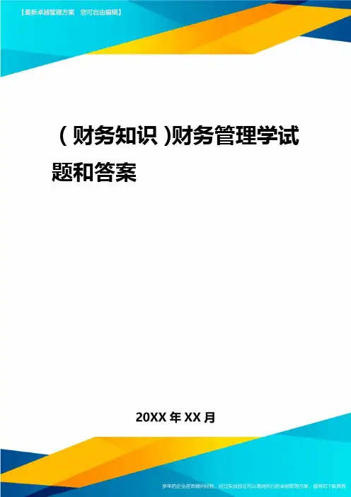 2020年(财务知识)财务管理学试题与答案