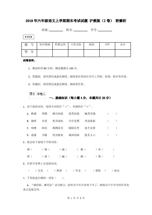 2019年六年级语文上学期期末考试试题 沪教版(I卷) 附解析