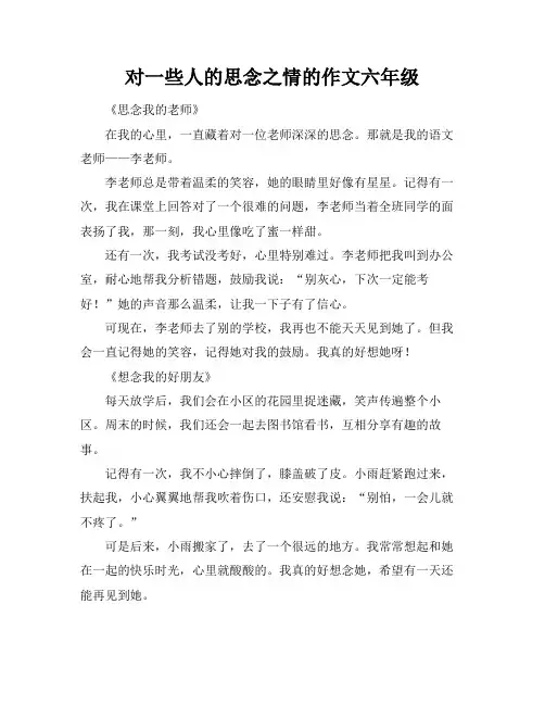 对一些人的思念之情的作文六年级