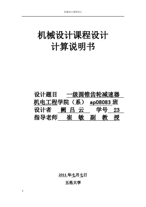课程设计之一级锥齿轮减速器课程设计说明书
