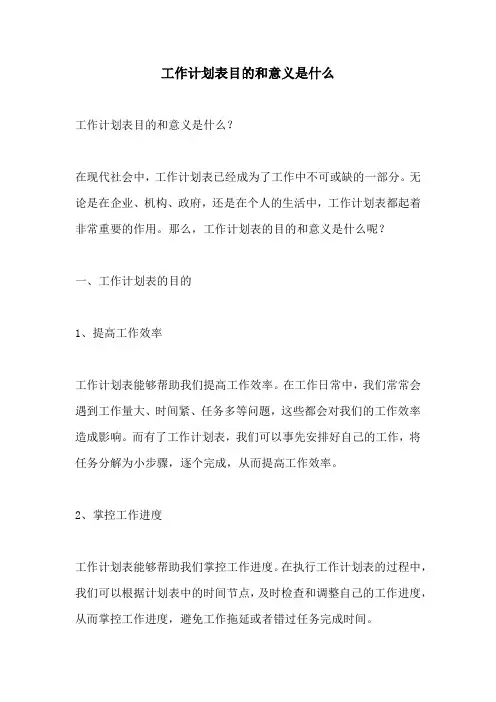 工作计划表目的和意义是什么