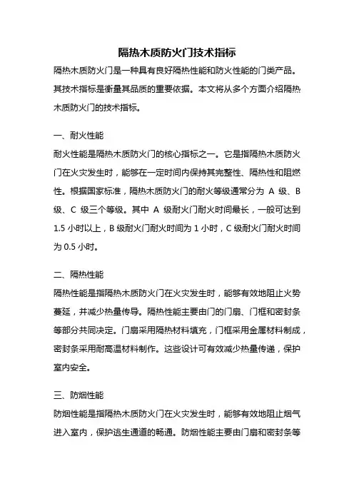 隔热木质防火门技术指标