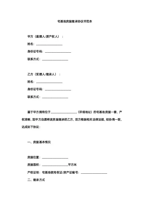 宅基地房屋继承协议书范本