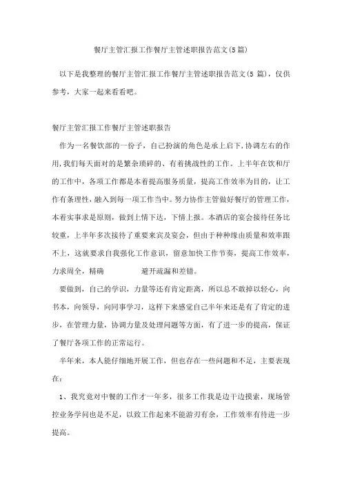 餐厅主管汇报工作餐厅主管述职报告范文(5篇)