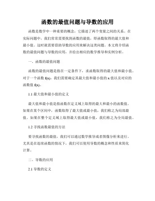 函数的最值问题与导数的应用