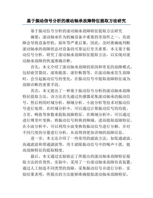 基于振动信号分析的滚动轴承故障特征提取方法研究