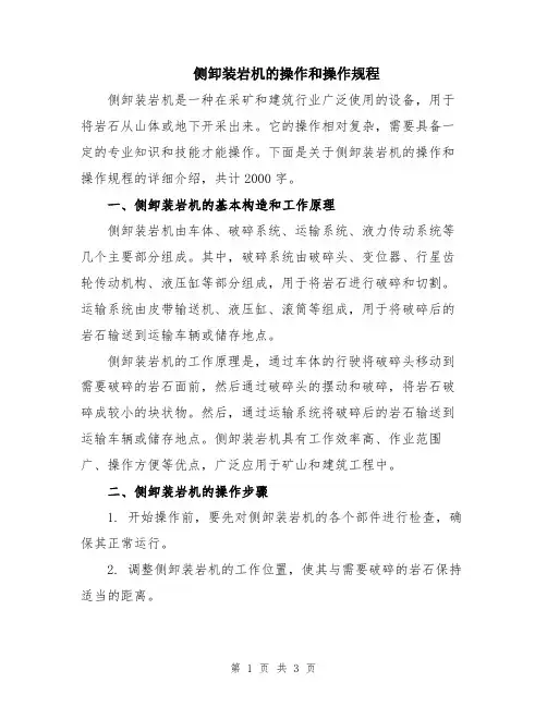 侧卸装岩机的操作和操作规程