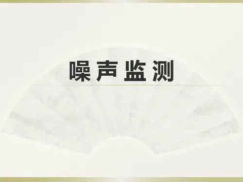 噪声监测