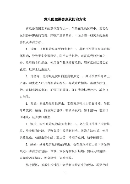 黄瓜的主要害虫及防治方法