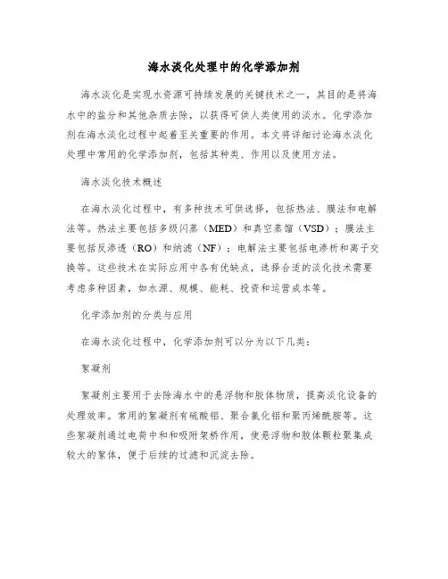 海水淡化处理中的化学添加剂