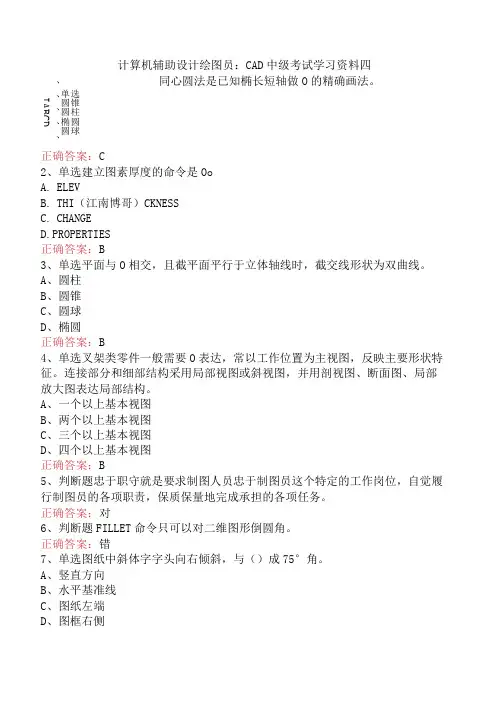 计算机辅助设计绘图员：CAD中级考试学习资料四