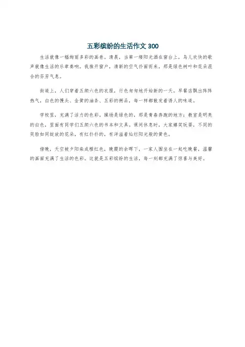 五彩缤纷的生活作文300
