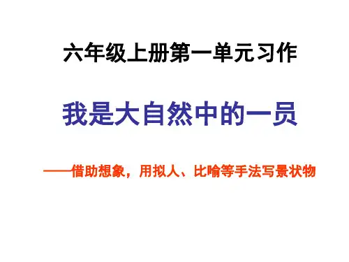 001六年级上册第一单元习作ppt