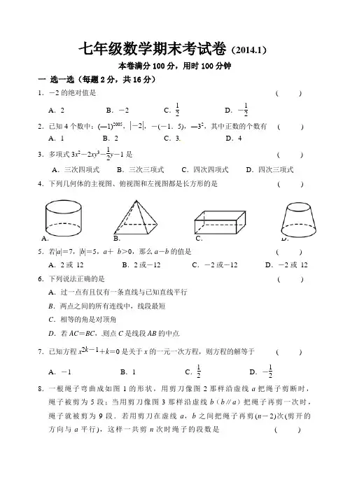 江苏省无锡市南长区2013-2014学年七年级上期末考试数学试题及答案【苏科版】