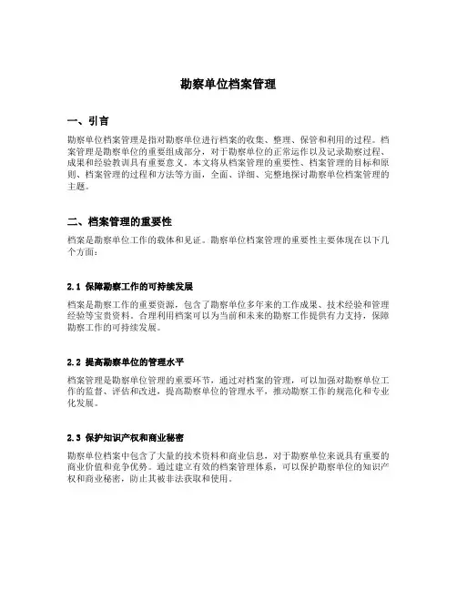 勘察单位档案管理