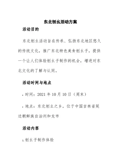 东北刨幺活动方案