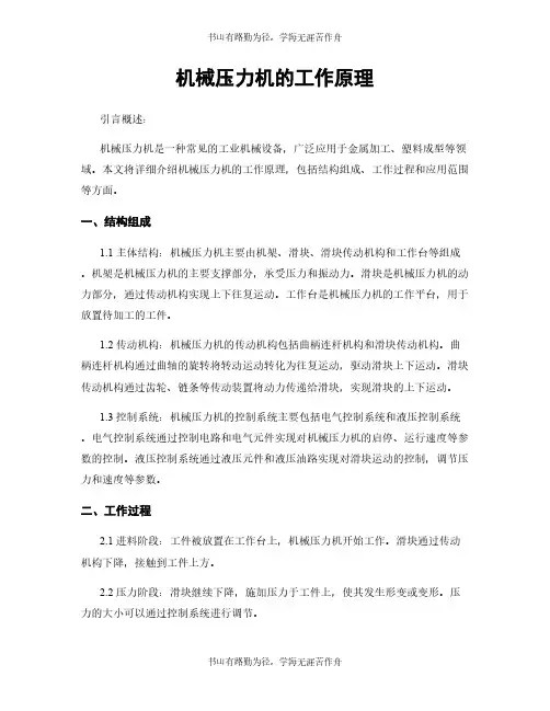 机械压力机的工作原理