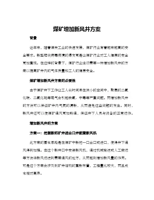 煤矿增加新风井方案