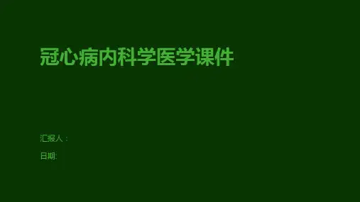 冠心病内科学医学课件