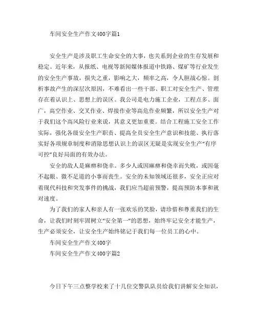车间安全生产作文400字5篇