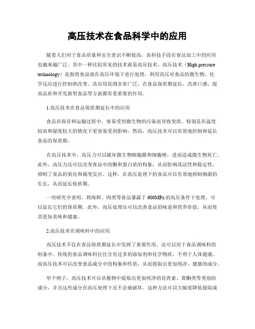 高压技术在食品科学中的应用
