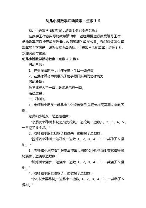 幼儿小班数学活动教案：点数1-5（精选7篇）