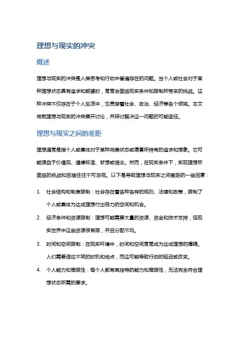 理想与现实的冲突