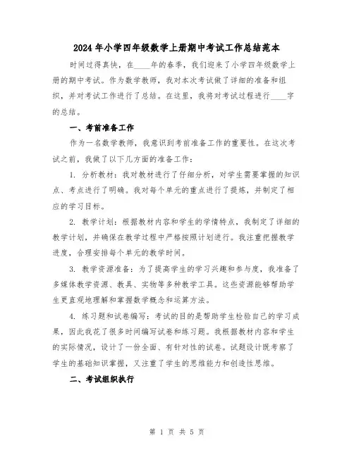 2024年小学四年级数学上册期中考试工作总结范本(2篇)