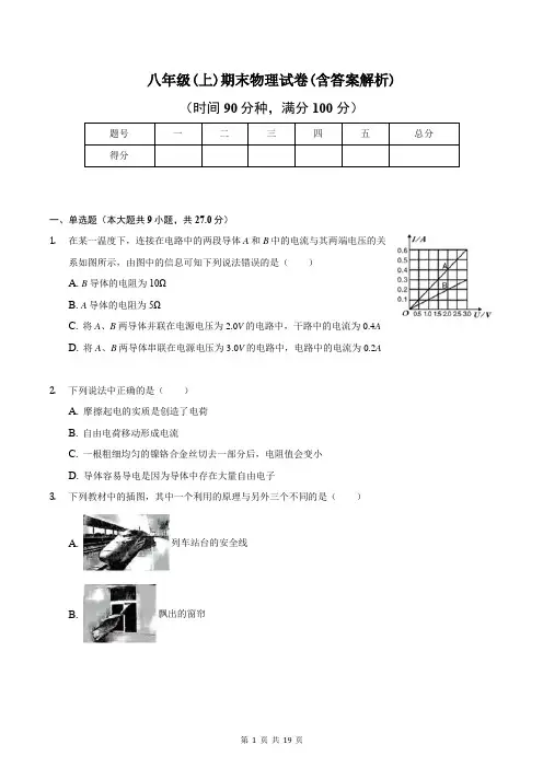 八年级(上)期末物理试卷(含答案解析)