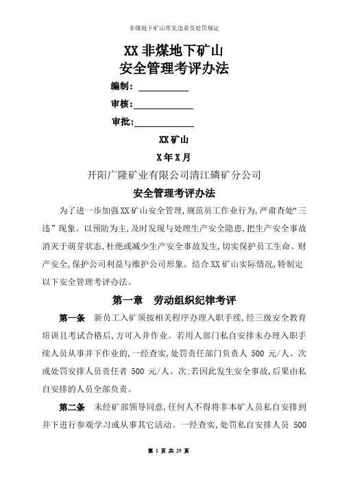 非煤地下矿山常见违章及处罚规定
