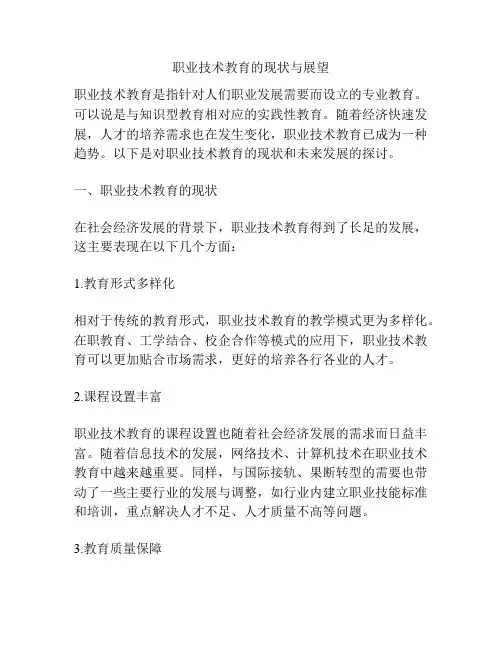 职业技术教育的现状与展望