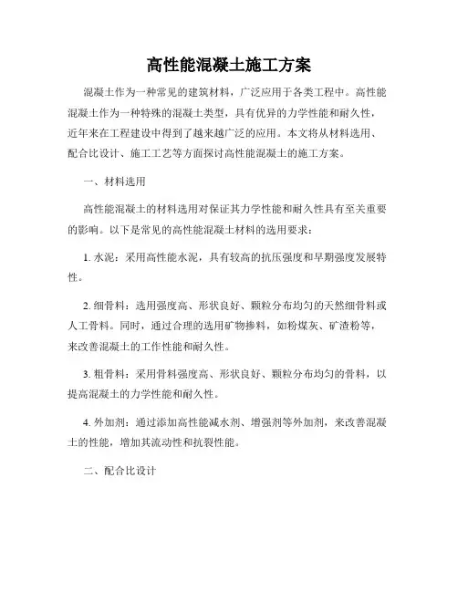 高性能混凝土施工方案