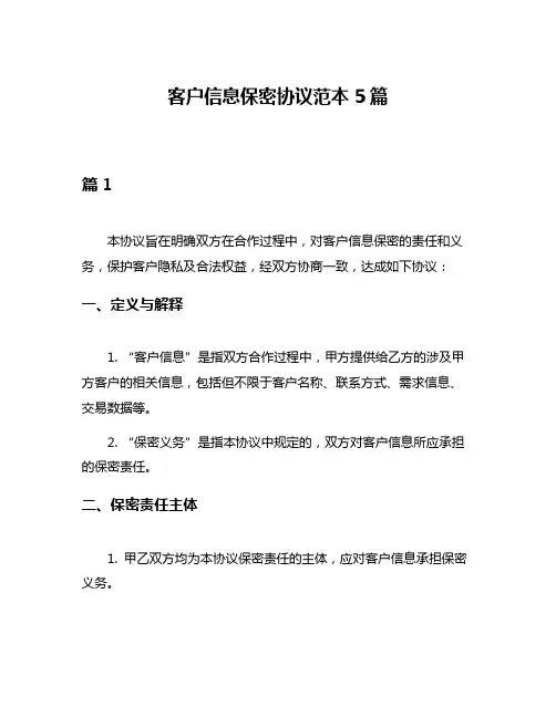 客户信息保密协议范本5篇