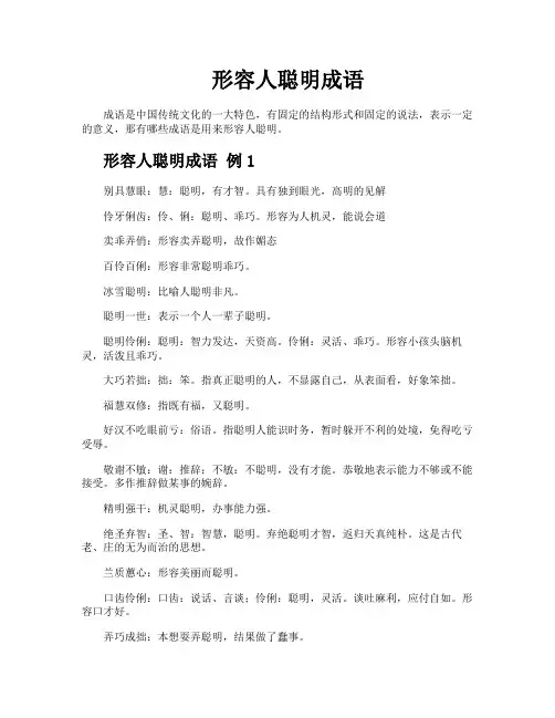 形容人聪明成语