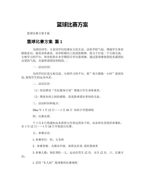 篮球比赛方案