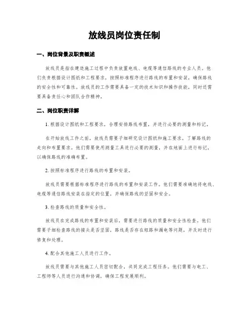 放线员岗位责任制