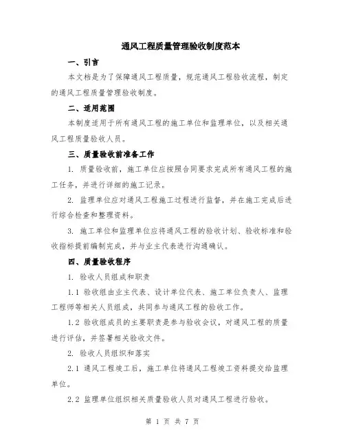 通风工程质量管理验收制度范本（2篇）