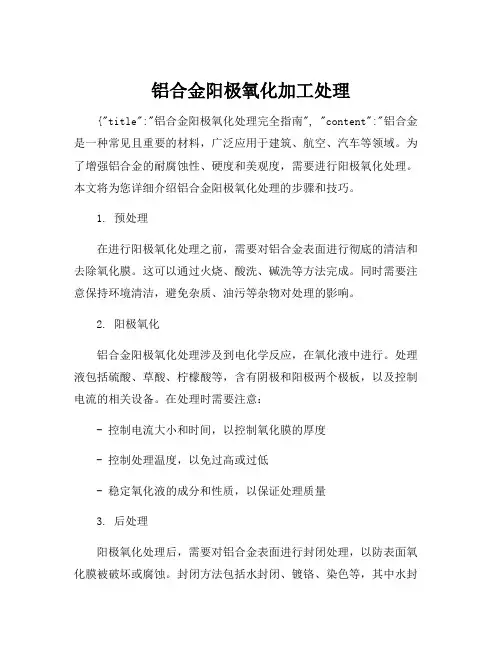 铝合金阳极氧化加工处理