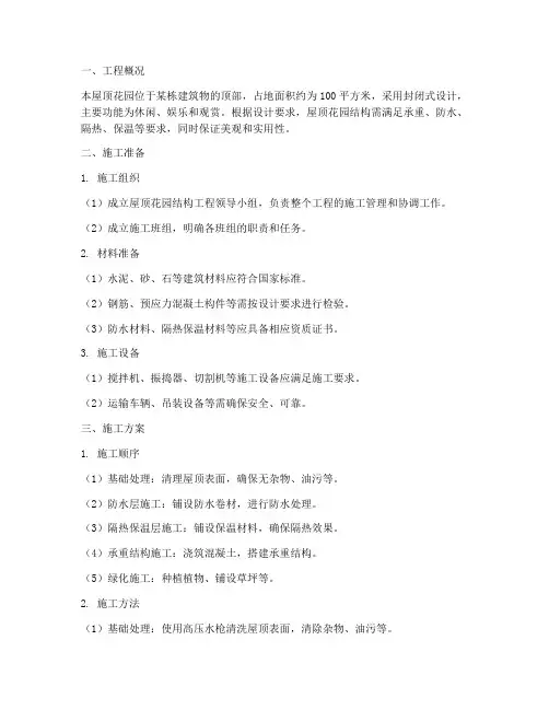 屋顶花园结构工程施工方案