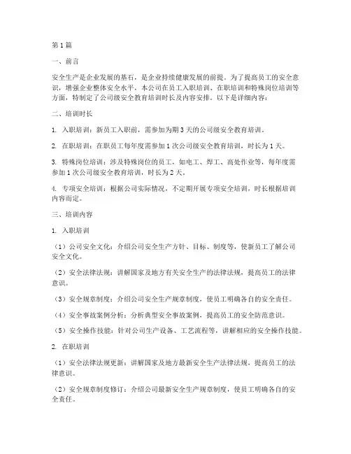 公司级安全教育培训时长(2篇)