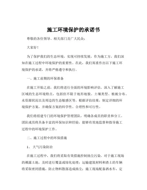 施工环境保护的承诺书