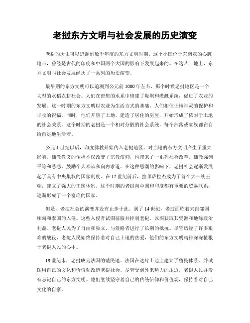 老挝东方文明与社会发展的历史演变