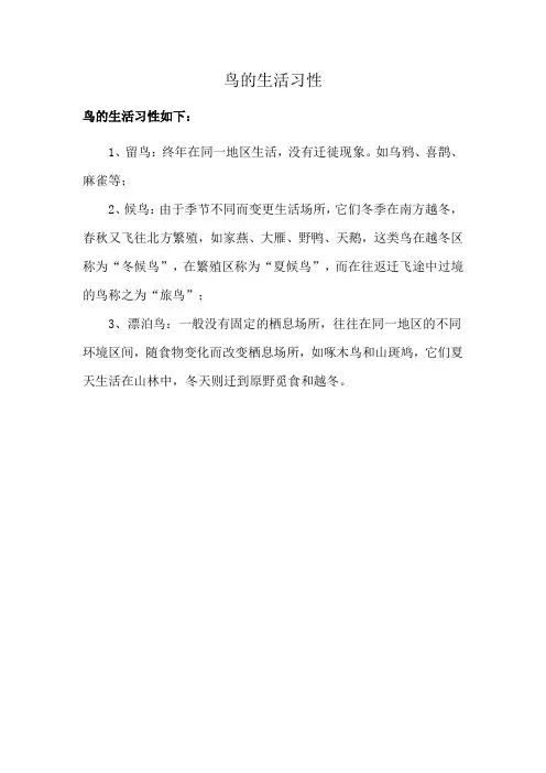 鸟的生活习性