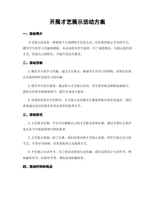 开展才艺展示活动方案
