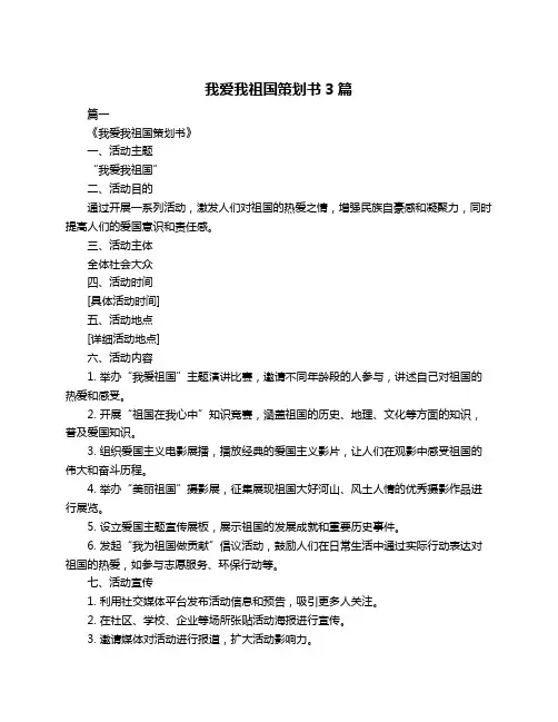 我爱我祖国策划书3篇